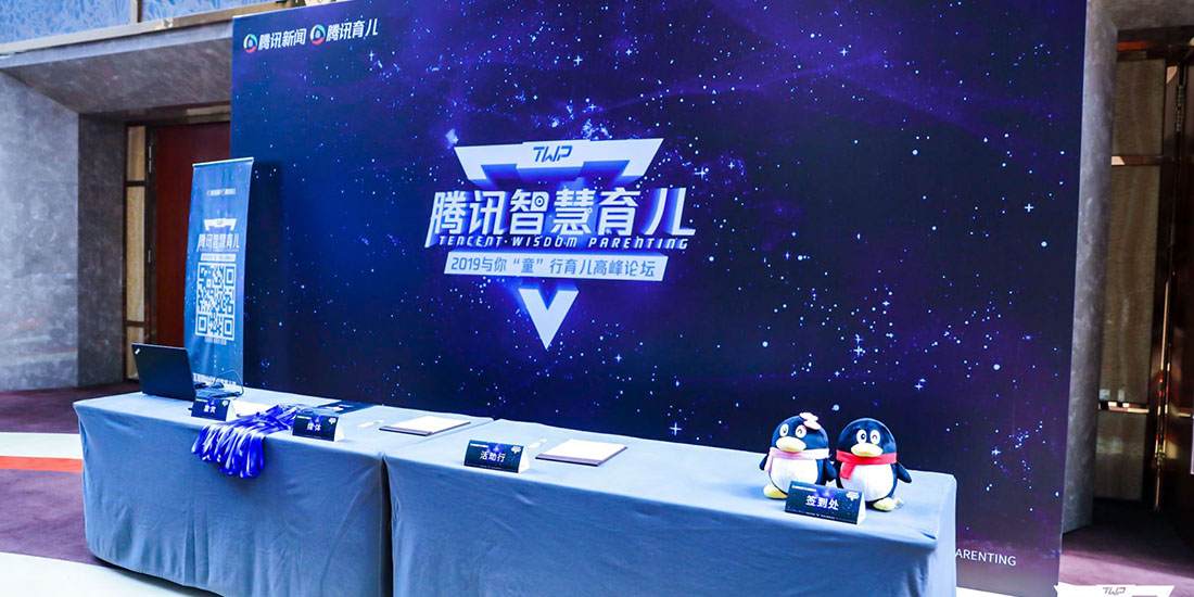 騰訊育兒盛典