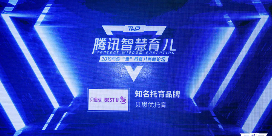 騰訊育兒盛典