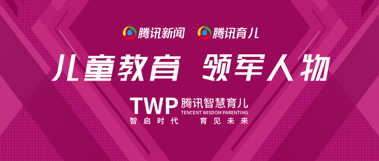 騰訊育兒盛典