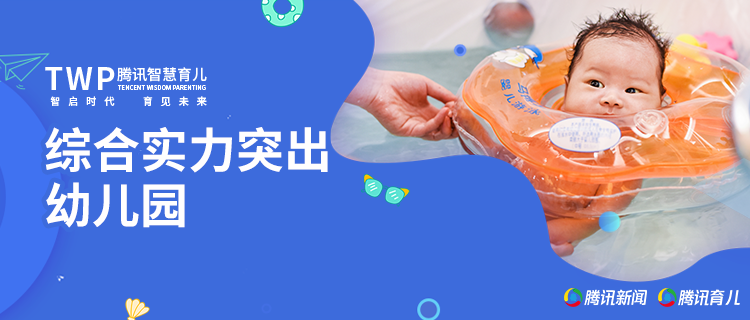 騰訊育兒盛典