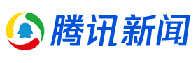 騰訊新聞