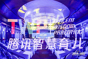 騰訊育兒盛典