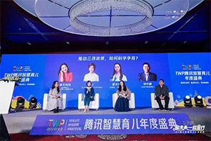 騰訊育兒盛典
