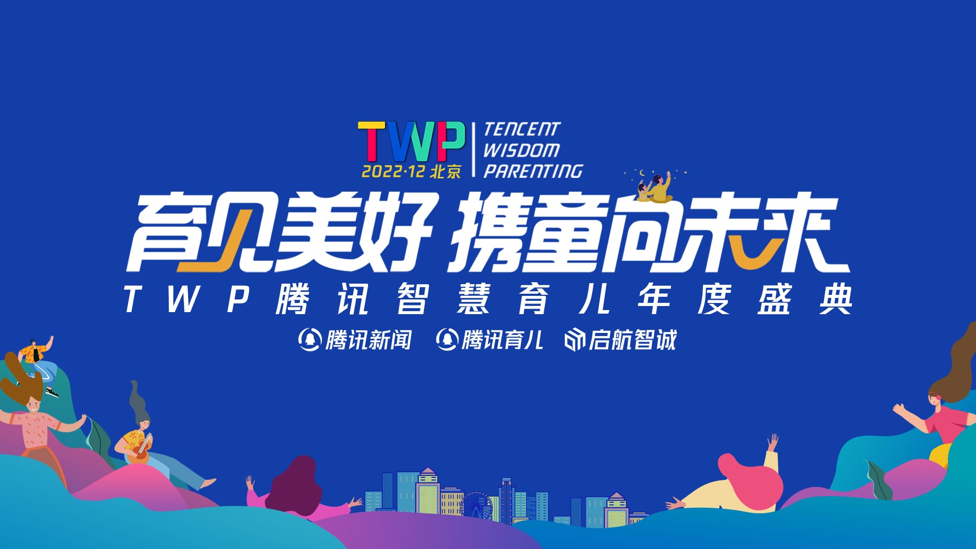 騰訊育兒盛典