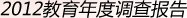 2012教育年度調查報告