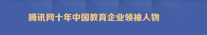 騰訊網十年中國(guó)教育企業領袖人(rén)物