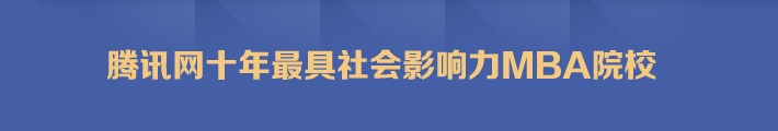 騰訊網十年最具社會影響力MBA院校