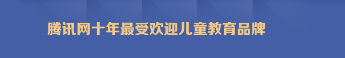 騰訊網十年最受歡迎兒童教育品牌