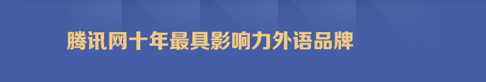 騰訊網十年最具影響力外語品牌