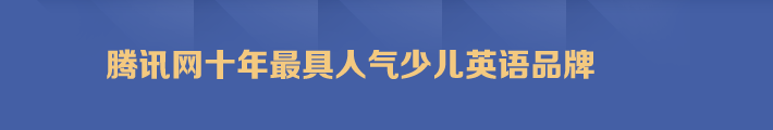 騰訊網十年最具人(rén)氣少兒英語品牌