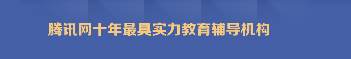 騰訊網十年最具實力教育輔導機構
