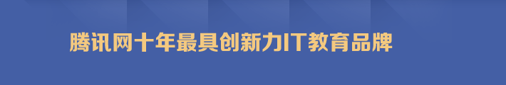 騰訊網十年最具創新力IT教育品牌