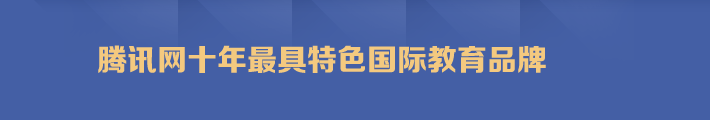 騰訊網十年最具特色國(guó)際教育品牌