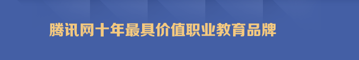 騰訊網十年最具價值職業教育品牌