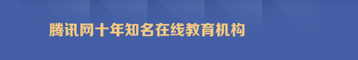 騰訊網十年知名在(zài)線教育機構