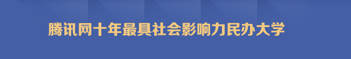 騰訊網十年最具社會影響力民辦大(dà)學