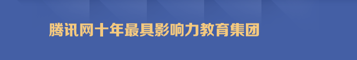 騰訊網十年最具影響力教育集團