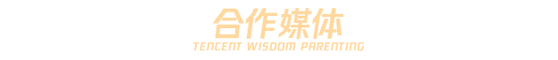 騰訊育兒盛典