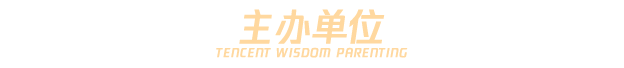 騰訊育兒盛典
