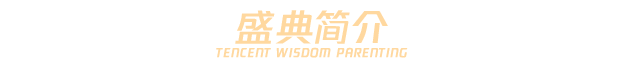 騰訊育兒盛典